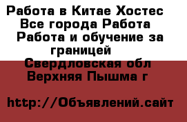 Работа в Китае Хостес - Все города Работа » Работа и обучение за границей   . Свердловская обл.,Верхняя Пышма г.